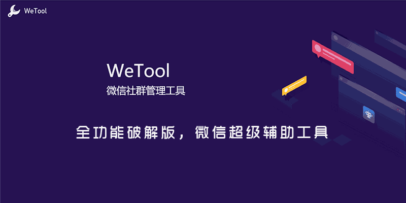 WeTool 全功能版，微信超级辅助工具
