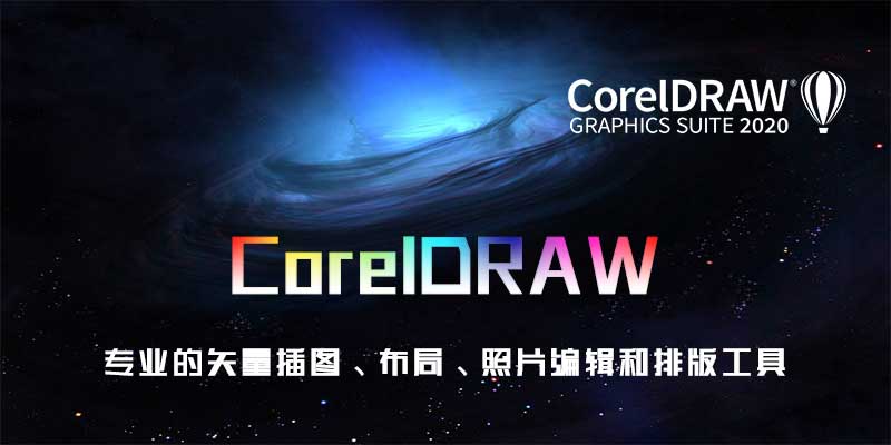 CorelDRAW 2019版 专业的矢量插图 编辑、排版工具