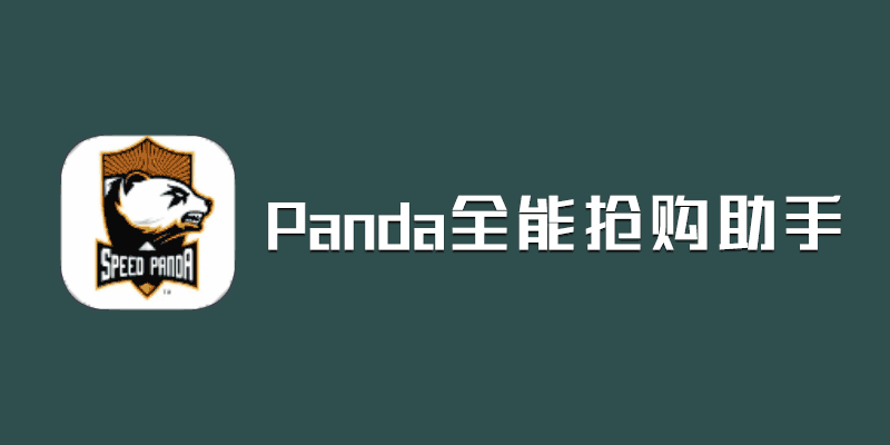 Panda全能抢购助手 破解版 v2..0