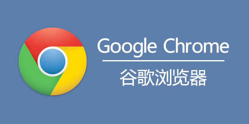 谷歌浏览器下载 Google Chrome 便携增强版 v124.0.6367.208
