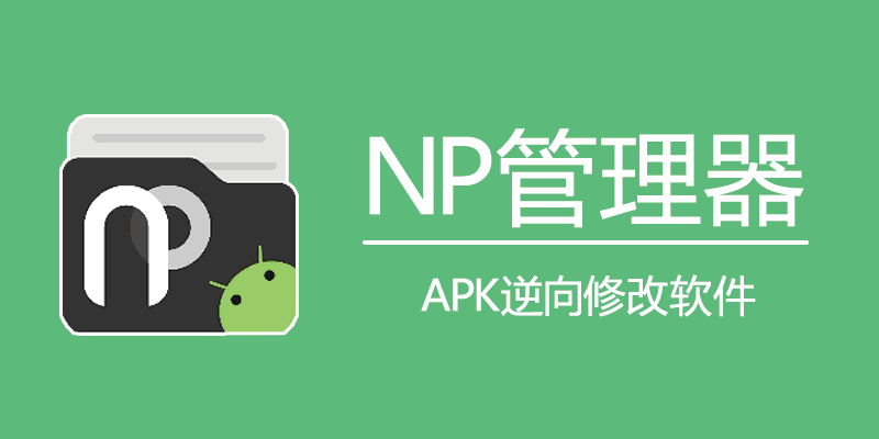 NP管理器 v3.1.9 官方版 免费APK逆向修改软件