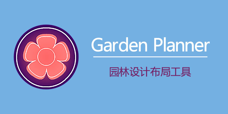 Interactive Garden Planner 便携激活版 Win3.8.63 / Mac3.8.48