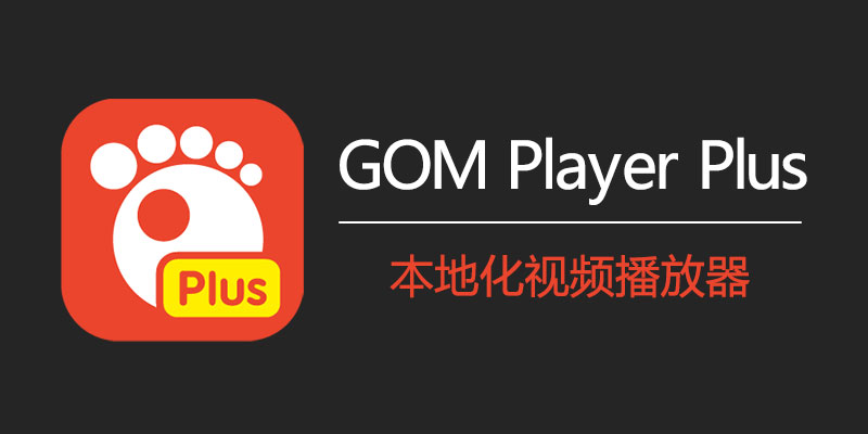 GOM Player Plus 中文破解版 v2.3.94.5365