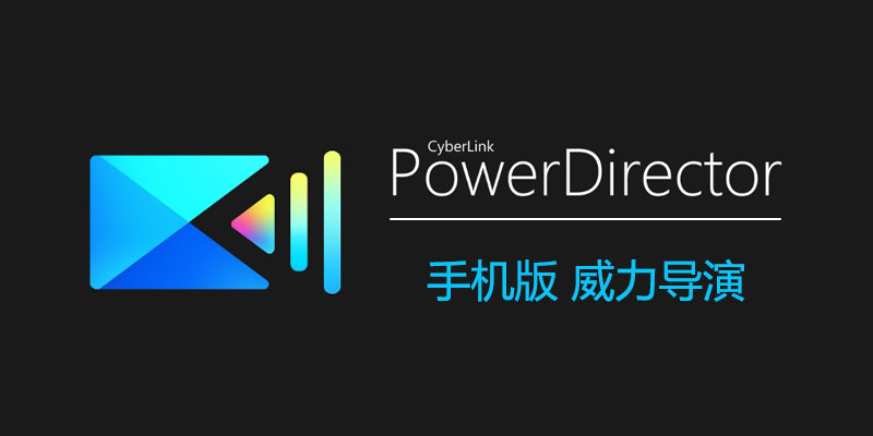 PowerDirector(威力导演) 特别版 v13.4.1.2404191 手机影片创作软件
