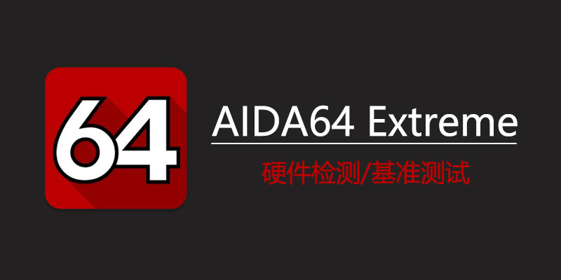 AIDA64 破解所有版本 v7.20.6800 电脑硬件性能 检测工具