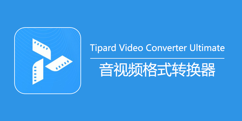 Tipard Video Converter Ultimate 中文激活版 Win10.3.58 / Mac10.2.60