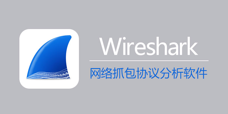 Wireshark 4.2.5 免费网络抓包协议分析软件
