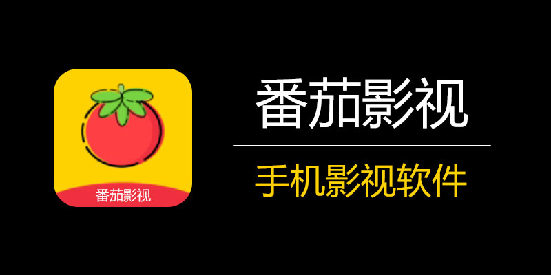 番茄影视 1.2.0 安卓 去广告+ios苹果版，免费看全网VIP影视