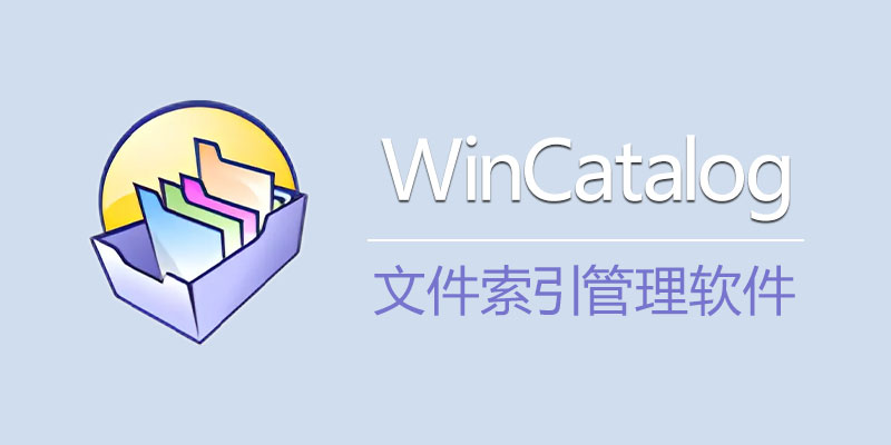 WinCatalog 中文破解版 2024.7.0.516 文件索引管理软件