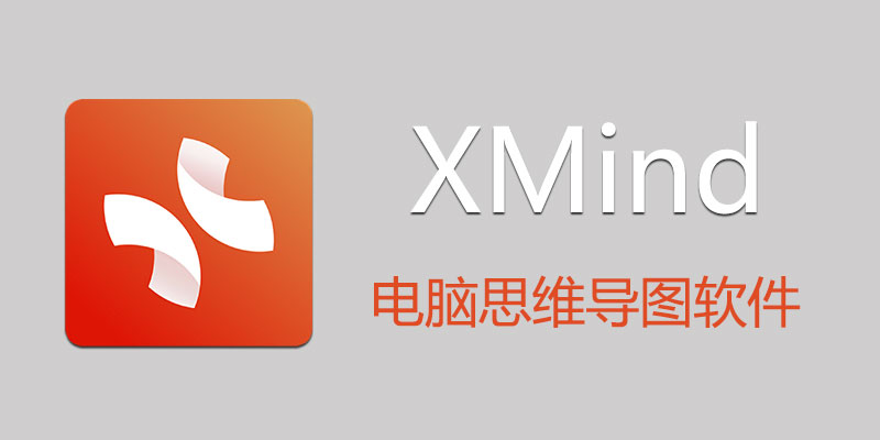 XMind 2024 特别版 思维导图制作软件 Win24.04.09281 / Mac23.08.02122