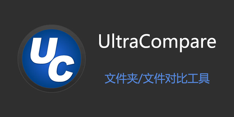 IDM UltraCompare Pro 激活版 Win24.0.0.19 / Mac23.1.0.28 文件查重对比