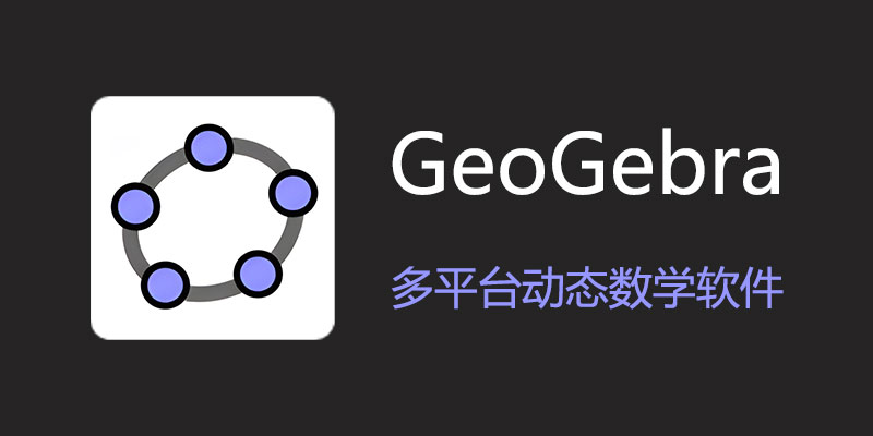 GeoGebra 多平台免费动态数学软件 v6.0.841.0
