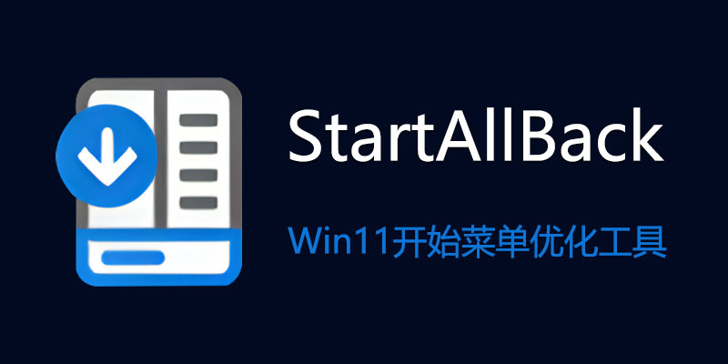 StartAllBack 中文激活版 v3.7.9.4906 Win 11 开始菜单、任务栏 调整
