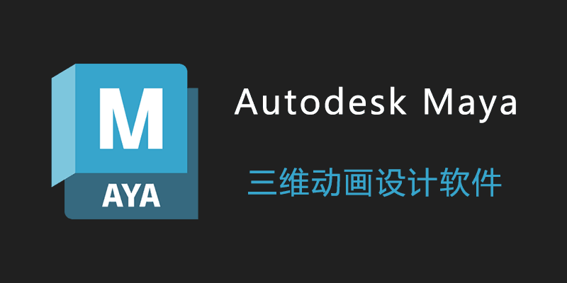 Autodesk Maya 2025 破解版