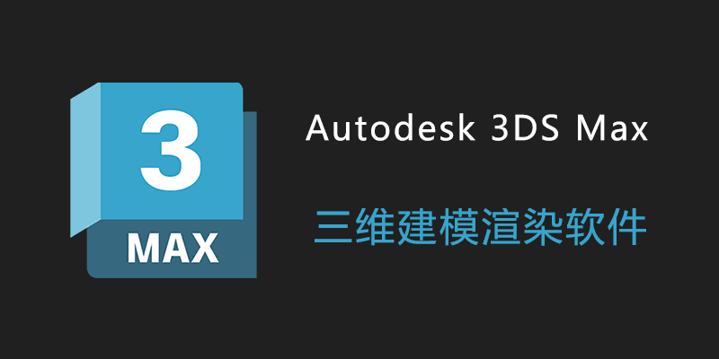 Autodesk 3DS Max 2025 破解版