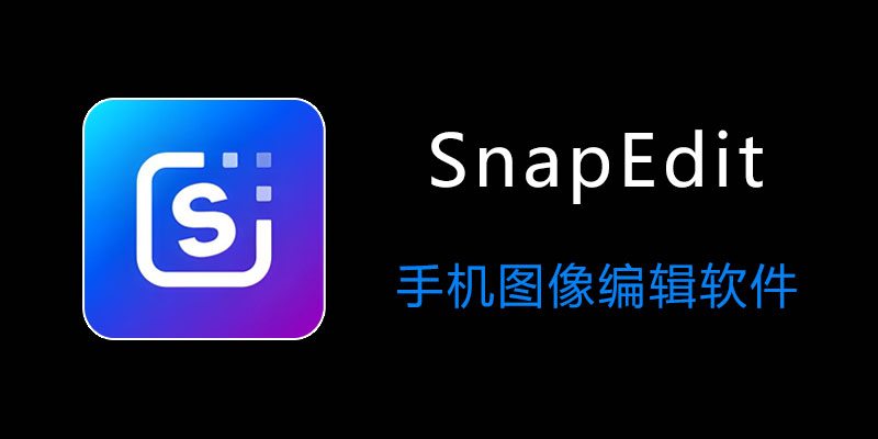 SnapEdit 高级VIP版 v6.3.0 手机图像编辑软件