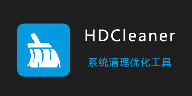HDCleaner 中文绿色版 v2.072 免费系统清理优化工具