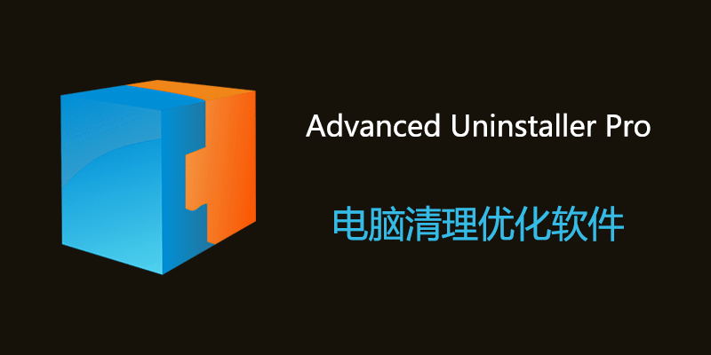 Advanced Uninstaller Pro 专业高级版 v13.28.0.69 电脑清理软件