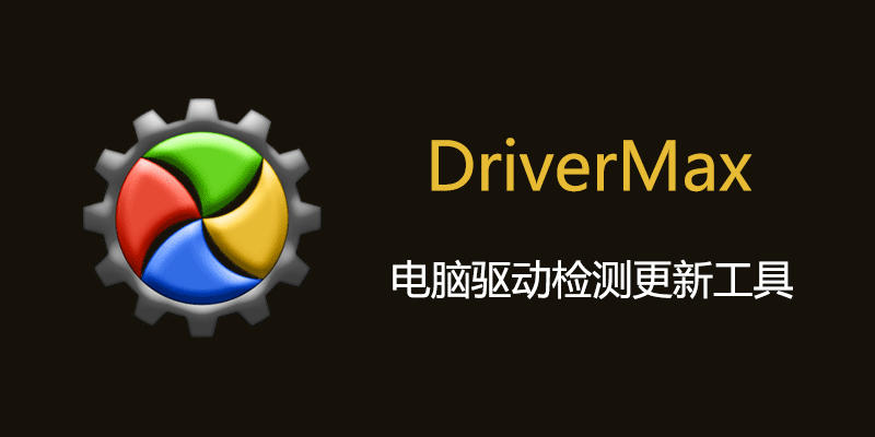 DriverMax Pro 专业高级版 v16.22.0.25 电脑驱动检测更新下载软件