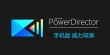 PowerDirector(威力导演) 特别版 v11.4.0 手机影片创作软件