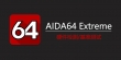 AIDA64 Extreme 6.88.6400 电脑系统硬件检测、性能测试工具