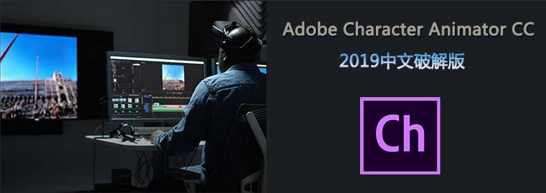 Adobe Character Animator CC 2019 中文特别版