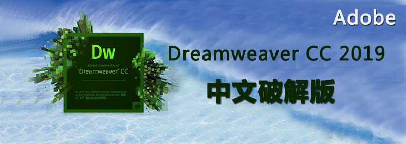 Adobe Dreamweaver CC 2019 中文特别版