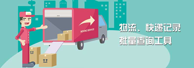 物流、快递记录批量查询工具