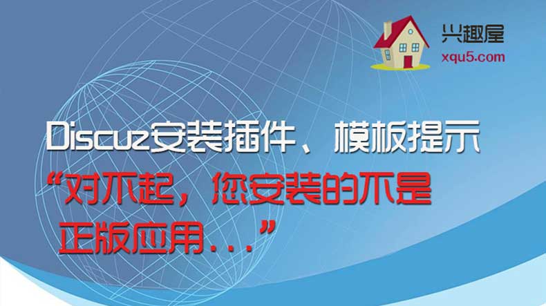 2022最新 解决Discuz插件 提示 对不起，您安装的不是正版应用