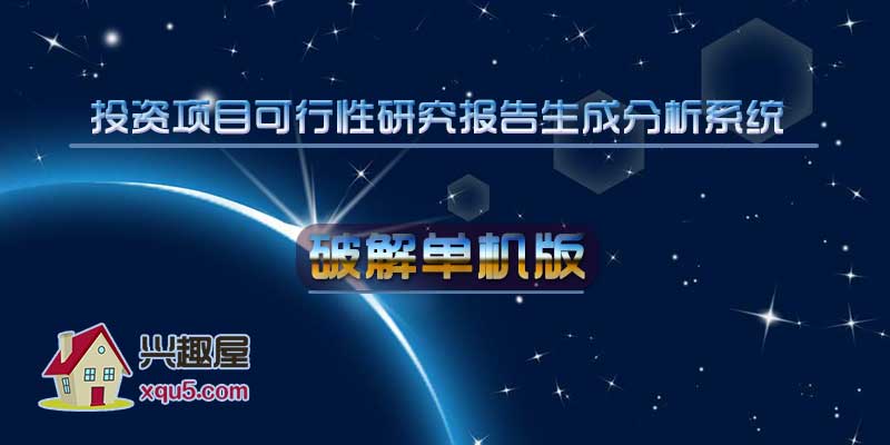 投资项目可行性研究报告生成分析系统 单机版