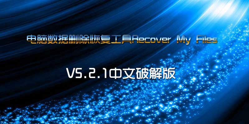 电脑数据删除恢复工具Recover My Files V5.2.1中文破解版