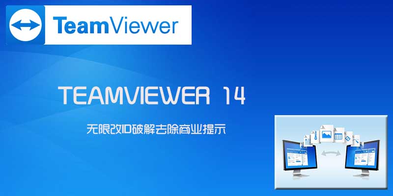 Teamviewer 15.17.6 去除商业提示 无限制 完美版