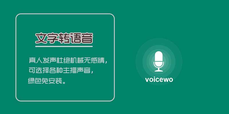 讯飞语音合成 文字转语音，主播真人发声杜绝机械无感情