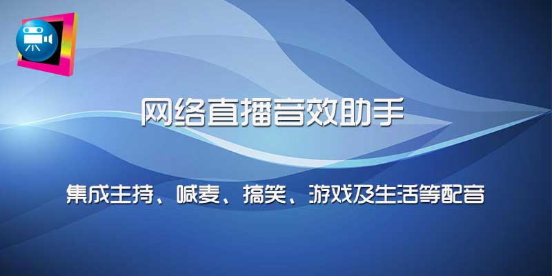 网络直播音效助手，集成主持、喊麦、搞笑、游戏等配音