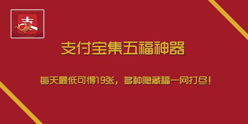 支付宝集五福神器，每天最低可得19张，多种隐藏福一网打尽