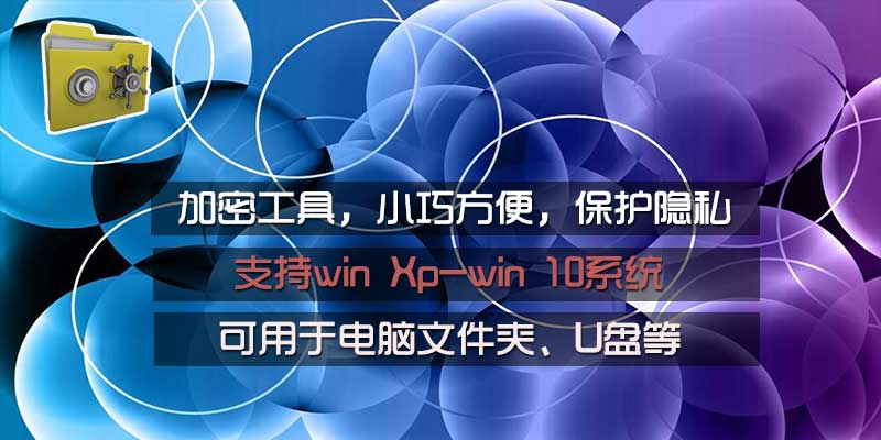 电脑文件夹、U盘加密工具，小巧方便，保护隐私