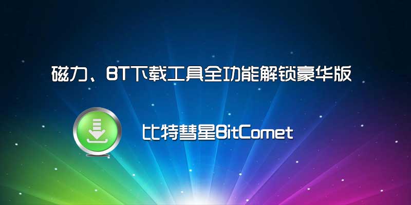 磁力、BT下载工具全功能解锁豪华版，集成加速插件