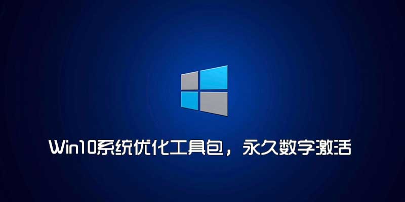 Win10系统优化工具包，集永久数字激活等数十种功能