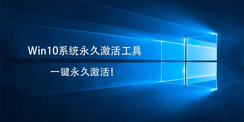 Win10系统永久激活工具，一键永久激活！非180天的水货