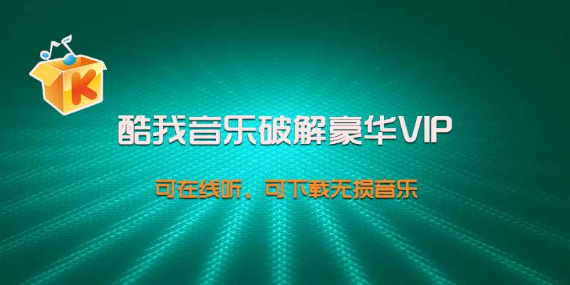 酷我音乐 v9.1.0.0 破解豪华VIP，可在线听、可下载无损音乐