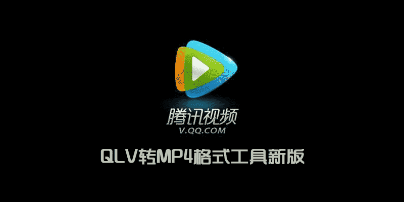 QLV转MP4格式工具新版，腾讯视频格式转常用视频格式