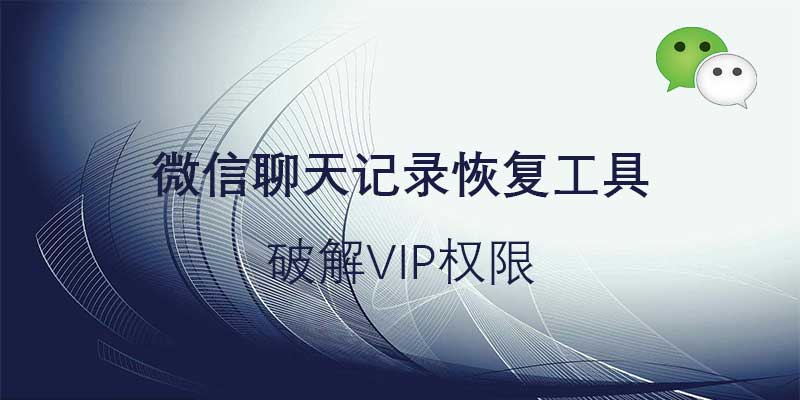 微信聊天记录恢复工具，破解VIP权限