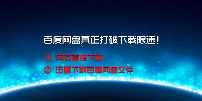 百度网盘网页直接下，链接可使用迅雷下载，真正打破限速