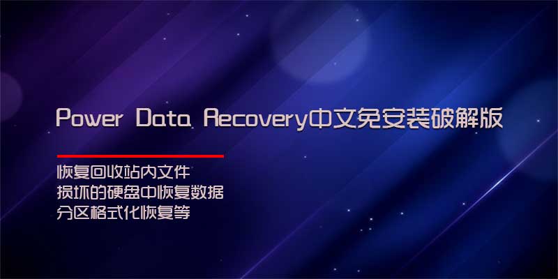 电脑硬盘、U盘数据恢复工具，Power Data Recovery破解版