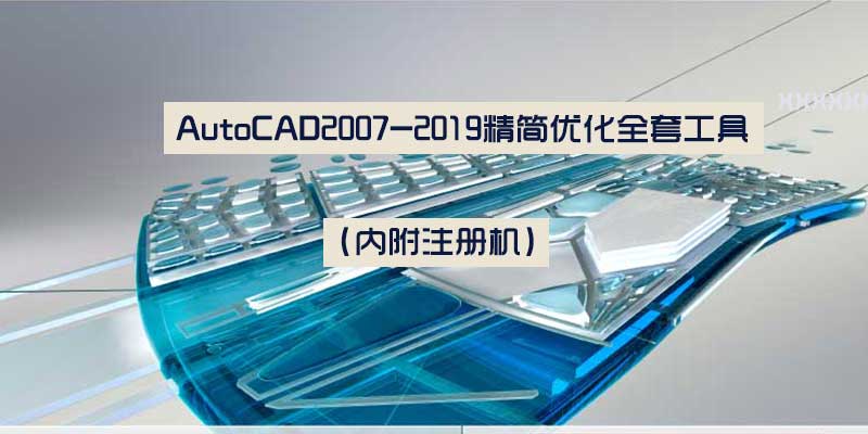 AutoCAD2007-2019精简优化全套工具下载