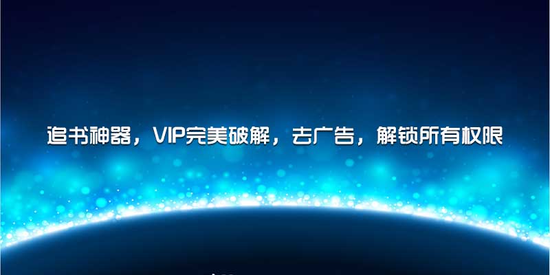 追书神器 VIP无广告高级版