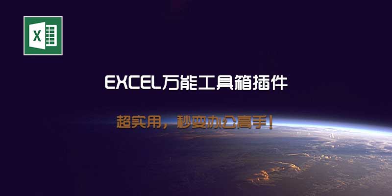 EXCEL万能工具箱插件，超实用，秒变办公高手！