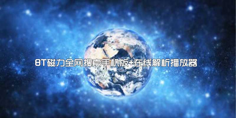 磁力搜 v1.5全网搜索手机版+在线解析播放器，支持敏感资源