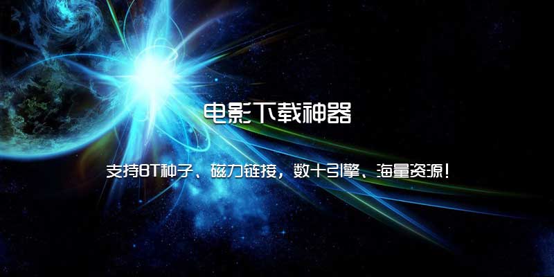 电影下载神器，支持BT种子、磁力链接，海量资源！