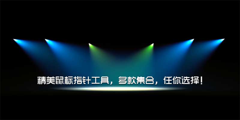 精美鼠标指针工具，多款集合，任你选择！